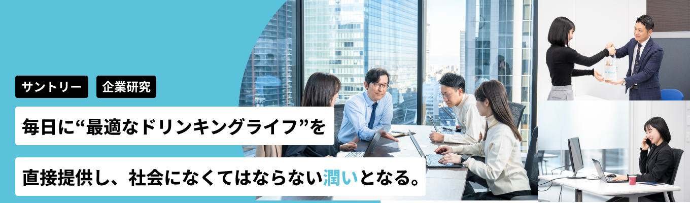 【早期選考直結】 60分で飲料業界がわかる！ サントリーグループ企業研究会/WEB開催募集