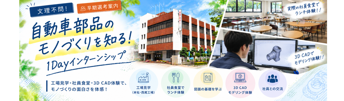 【年内内定可能/早期選考直結/交通費支給】自動車部品を支える技術職1dayインターンシップのご案内|3D CADで設計したスマホスタンドをプレゼント! #トヨタ自動車様Tier1メーカー#年間休日121日+有給取得で実質135日以上 #創業85年以上 #転勤無し