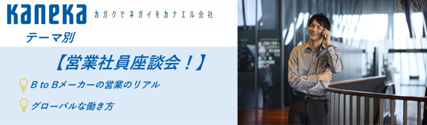 【テーマ別】営業社員座談会！❘「営業はモノを売るだけじゃない？」営業のリアルを社員が本音でお答えします！❘ 