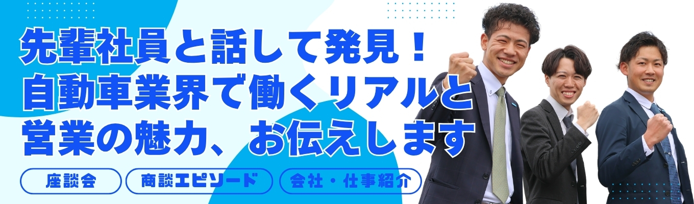 ＜自動車業界×営業職の魅力を発見＞「売る」だけじゃない仕事の「面白さ」を知ろう！