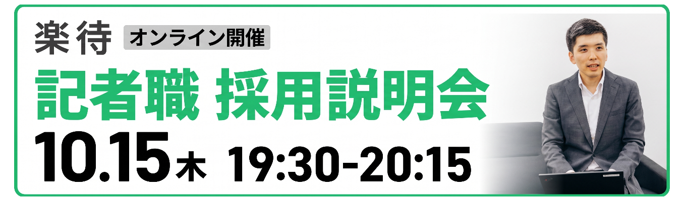 【10月15日(木)19:30開催・カメラオフOK】楽待新聞 記者職オンライン説明会|現役記者が仕事 のリアルを話しますイベント