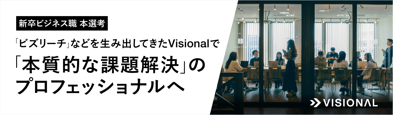 ［年内内定可能｜28卒本選考］Visional(株式会社ビズリーチ)の会社説明会&質問会