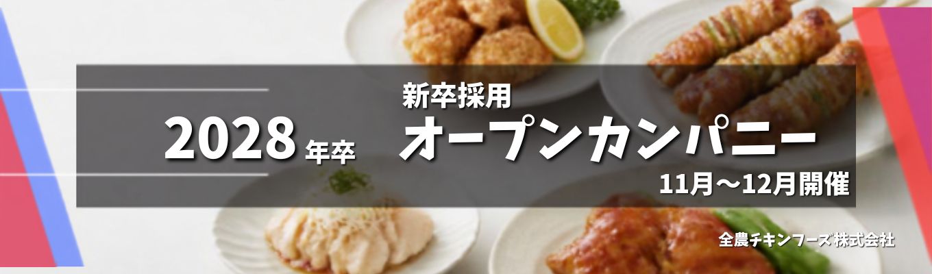 【入門編】お肉メーカー×卸の仕事とは？（企業紹介＆冬季仕事体験事前説明）