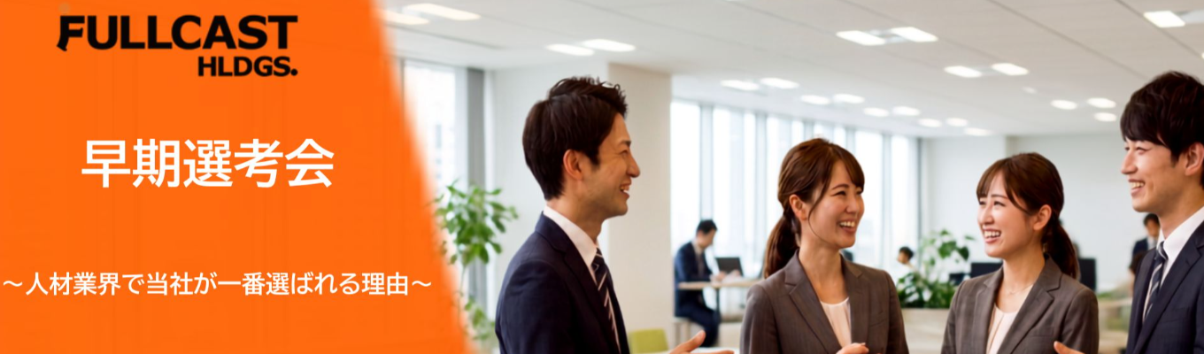 【早期選考会特別案内!】東証プライム上場・すべての人をいちばん輝ける場所へ|《WEB開催・会社説明会》
