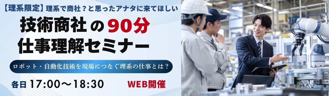 【19時施錠・有休消化率89％】技術商社の仕事を知るセミナー！ロボット・自動化技術を現場につなぐ仕事とは？｜理系限定（服装自由）