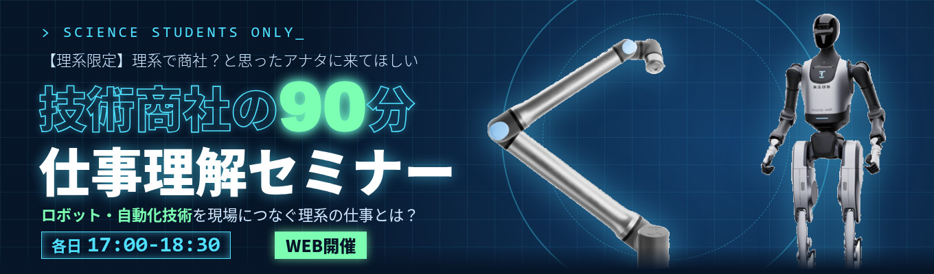 【理系対象｜年内内定あり】ロボット・自動化で“ものづくり”の現場を変える技術商社｜理系社員座談会付き
