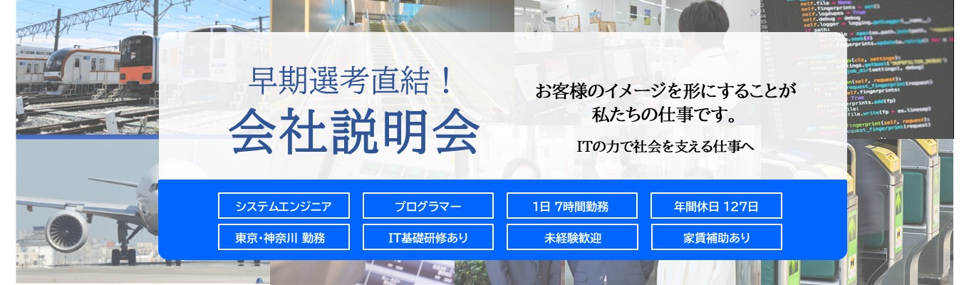【早期選考直結|年内内定可能|WEB開催】SEの仕事とは?1時間で分かる東和コンピュータマネジメント会社説明会