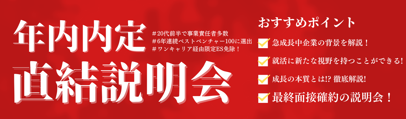 【年内内定へ直通】選考は最終面接のみ!ベストベンチャー選出企業の選考直結型セミナー