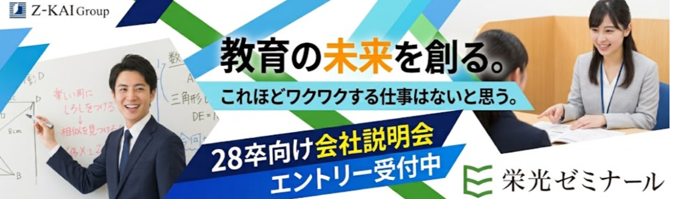 【書類選考なし｜選考確約｜オンライン会社説明会】年間休日120日・月平均残業10時間・新卒定着率90％以上の働きやすさと充実研修｜早期選考優遇あり！Ｚ会グループ 株式会社栄光の魅力を80分でご説明します。