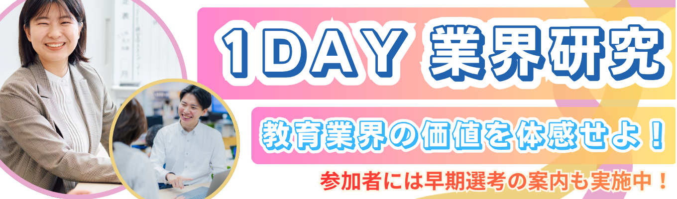 【1DAY】教育業界の価値を体感せよ!!
