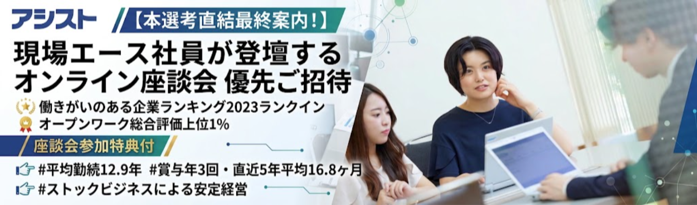 【早期選考直結】現場エース社員が登壇するオンライン座談会 優先ご招待|働きがいのある企業ランキング2023ランクイン | 座談会参加特典あり!