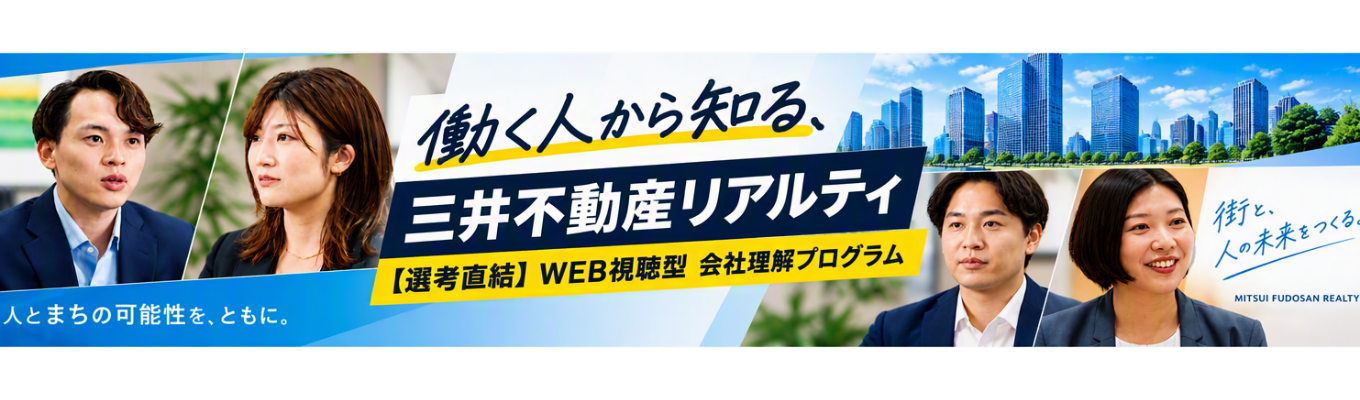 【選考直結】WEB視聴型 会社理解プログラム