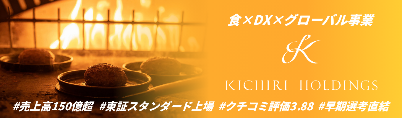 【早期選考直結説明会｜東証スタンダード上場】＜食×DX＞90分でビジネスの本質に迫る選考直結説明会｜設立28年で25以上の自社ブランドを展開｜若手から経営に挑戦できる環境