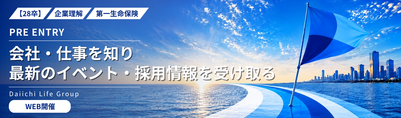 28卒|企業理解|プレエントリー受付中!|第一生命保険|会社・仕事を知り、最新のイベント・採用情報を受け取る