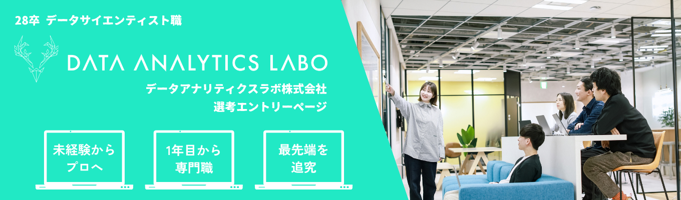 【28卒・本選考エントリー】社員の9割がデータサイエンティスト|2か月研修で、未経験でも1年目から実務最前線へ