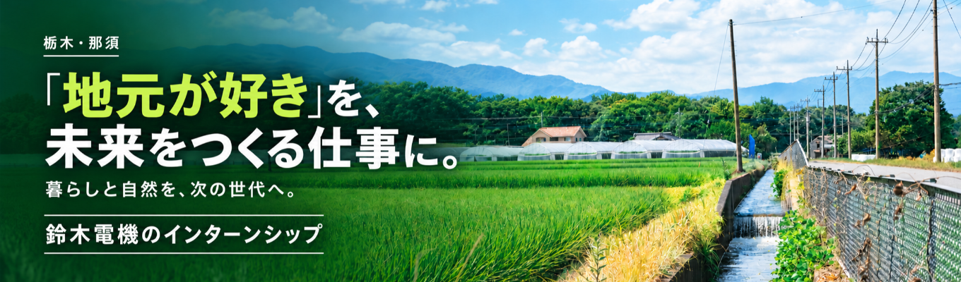 ◆早期選考優遇◆【「地元が好き」を、未来をつくる仕事に。】那須の暮らしと自然を次世代へつなぐ『鈴木電機のインターンシップ』
