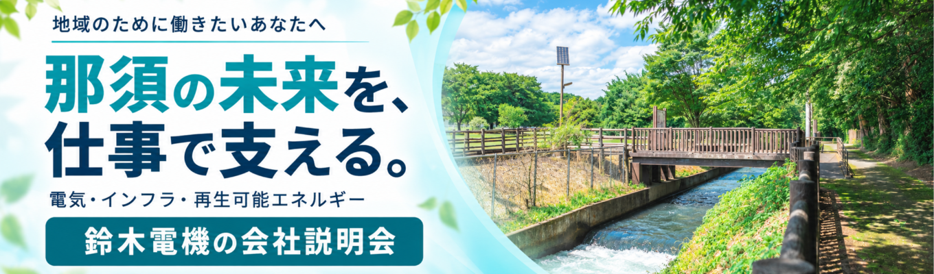 ◆年内内定あり◆【地域のために働きたいあなたへ】電気・インフラ・再生可能エネルギーで那須の未来を支える『鈴木電機の会社説明会』