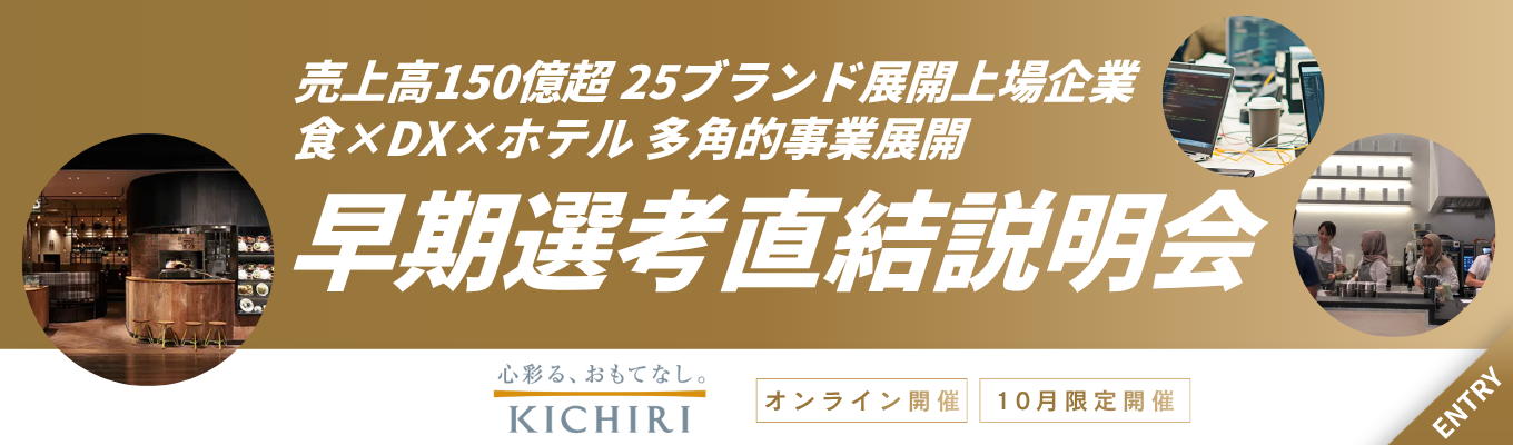 【早期選考直結説明会｜東証スタンダード上場】＜食×DX＞90分でビジネスの本質に迫る選考直結説明会｜設立28年で25以上の自社ブランドを展開｜若手から経営に挑戦できる環境