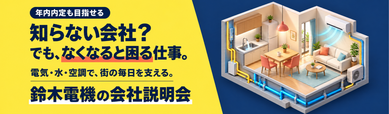 ◆年内内定あり◆＼知らない会社？でも、なくなると困る仕事。／電気・水・空調で街の毎日を支える『鈴木電機』をのぞいてみませんか？