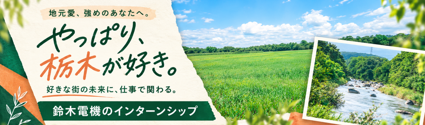 ◆年内内定あり◆\地元が好き。だから、地元の力になりたい。/「やっぱり栃木が好き!この街の未来に関わりたい」そんなあなたと那須の暮らしや自然を次世代へつなぐ、鈴木電機の仕事と想いに出会うインターンシップ