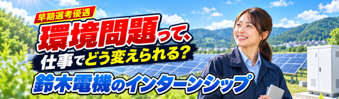 ◆早期選考優遇◆＼環境問題って、仕事でどう変えられる？／電気・設備工事から再生可能エネルギーまで。那須の暮らしを支えながら、次の時代に挑む『鈴木電機』の仕事と想いに出会うインターンシップ