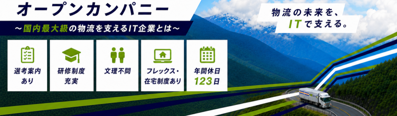 【選考案内あり！】NXグループ唯一のIT企業とは？！物流×ITで社会を支えるＮＸ情報システムのオープンカンパニー｜研修制度充実｜安定の顧客基盤｜転勤なし｜在宅・フレックス制度あり｜年間休日120日以上