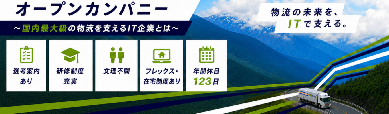【選考案内あり!】NXグループ唯一のIT企業とは?!物流×ITで社会を支えるNX情報システムのオープンカンパニー|研修制度充実|安定の顧客基盤|転勤なし|在宅・フレックス制度あり|年間休日120日以上