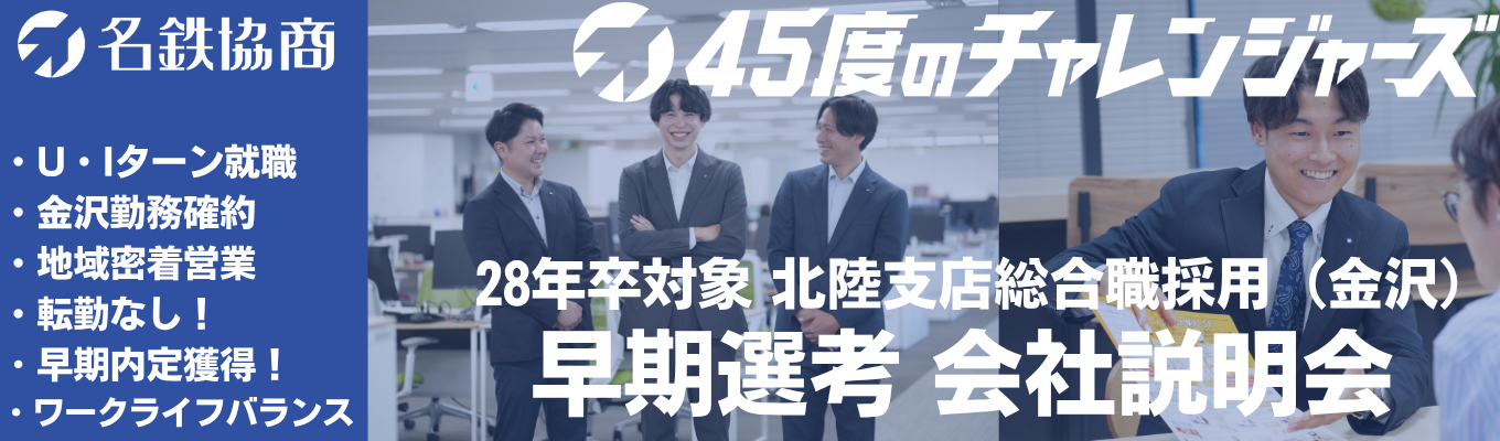 【28卒｜早期選考】北陸支店(金沢)_早期選考直結会社説明会｜金沢勤務確約！｜地域のお客様と長く関係を築く法人営業｜名古屋鉄道グループの総合商社｜#年間休日123日 #福利厚生充実 #賞与年3回