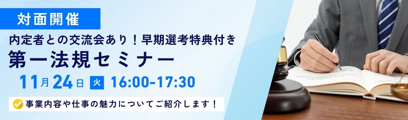 【内定者との交流会あり!早期選考特典付き】第一法規セミナー(11月対面開催)