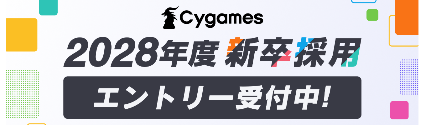 【Cygames】2028年度新卒採用 エントリー受付中