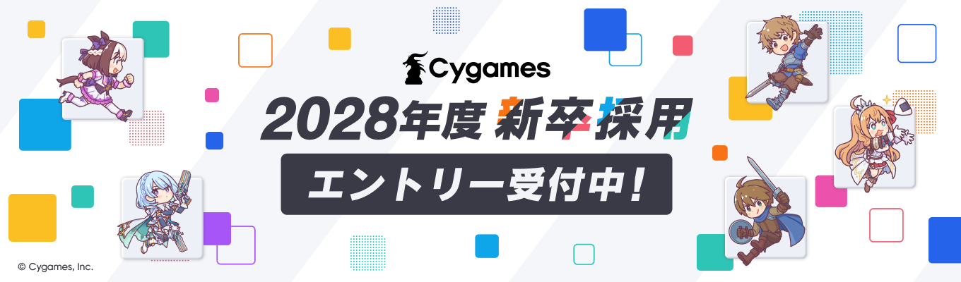 【Cygames】2028年度新卒採用 エントリー受付中
