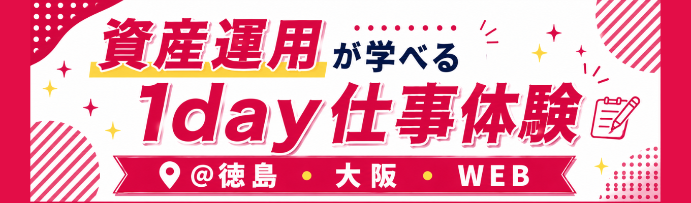 資産運用が学べる1day仕事体験@徳島・大阪・WEB