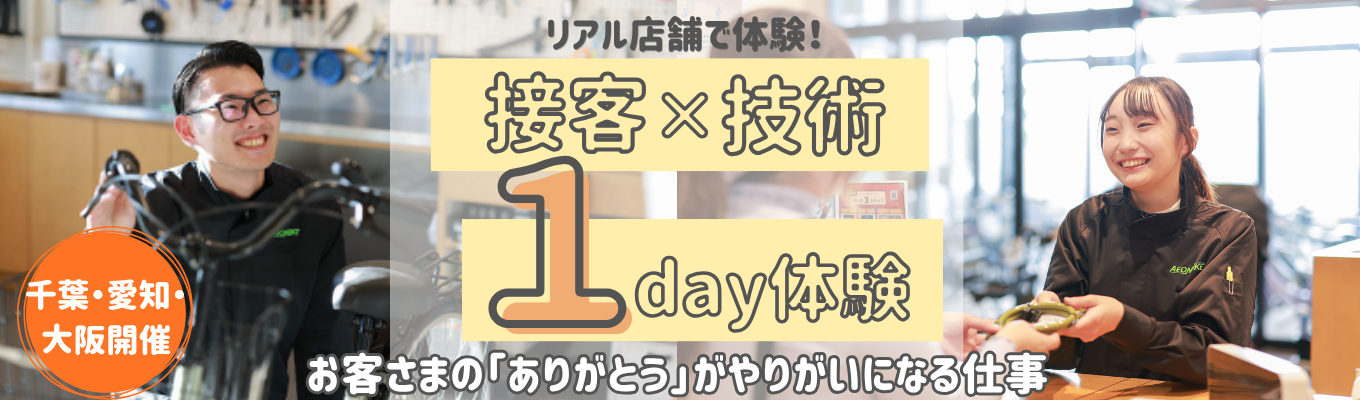  ◇イオングループ◇【早期選考直結】リアル店舗で体験！接客・技術・社員交流｜1DAY仕事体験（対面）イオングループの安定基盤×設立13年の成長企業 | 全国約260店舗の自転車専門店を展開