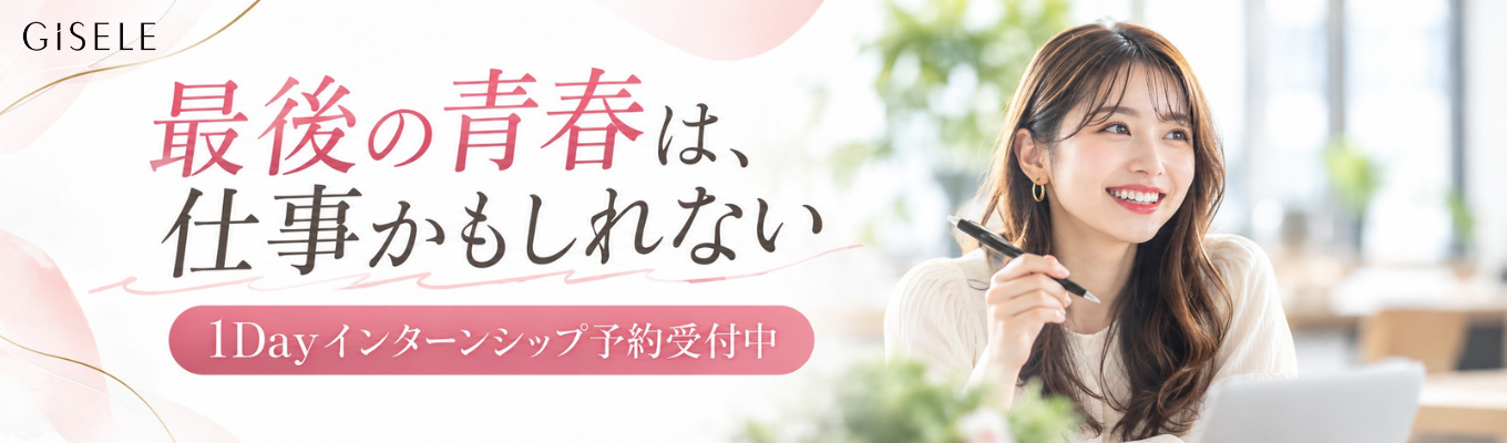 【東京開催】「女性の人生を変える仕事」を体感する1Dayインターンシップ