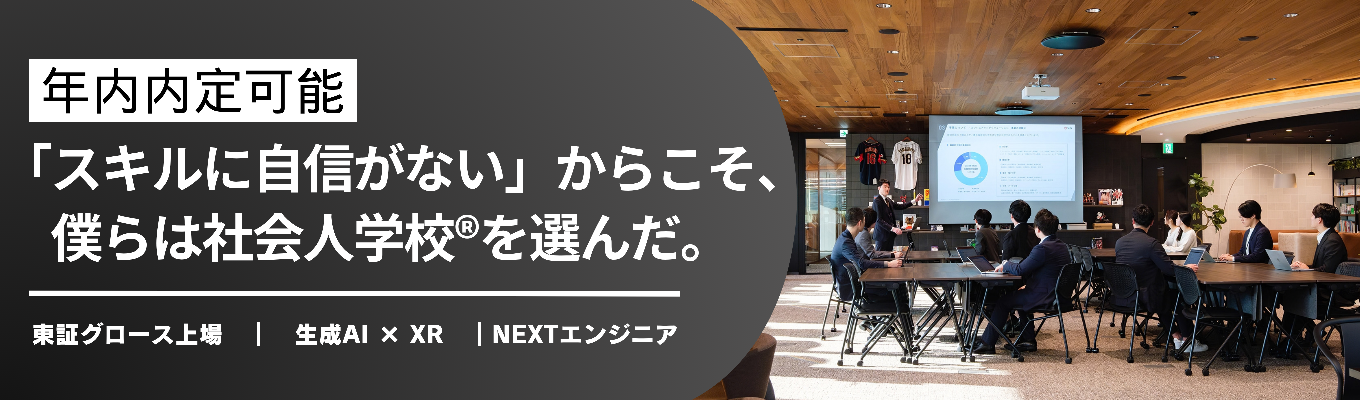 【年内内定可能|東証グロース】生成AI・XR領域で活躍!大手プロジェクトに挑むWEB会社説明会