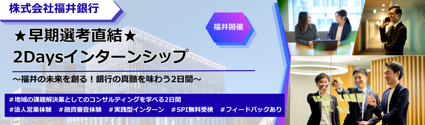 ★早期選考直結★【2Daysインターンシップ】福井の未来を創る！銀行の真髄を味わう2日間 #福井銀行 #2Days #実践型インターン #地域創生 #法人営業 #融資 #UIターン #金融ビジネス