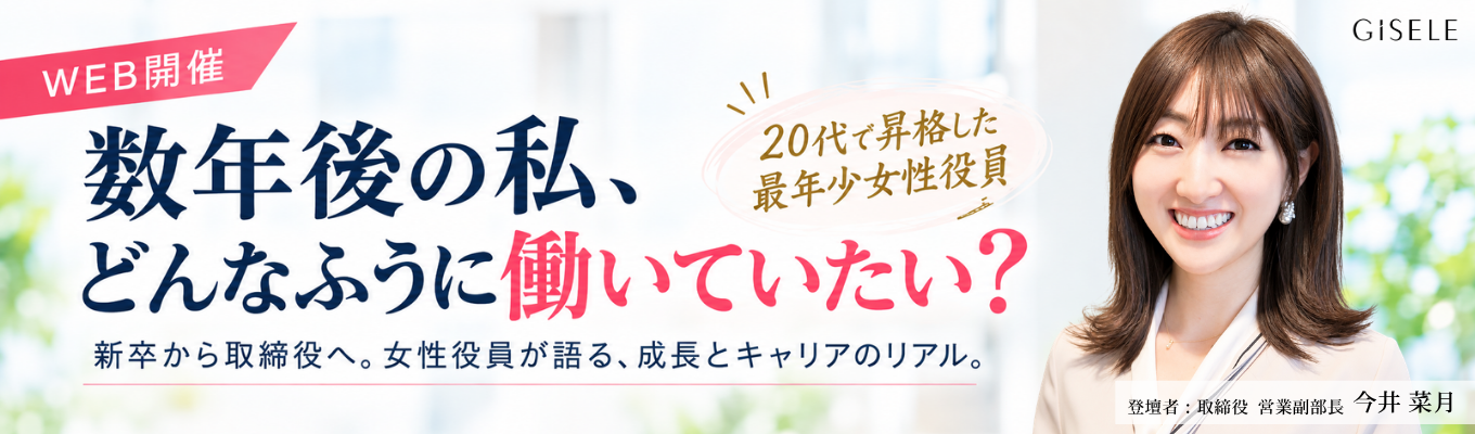 【WEB開催】新卒から取締役へ。女性役員の経験から考える、自分らしいキャリア