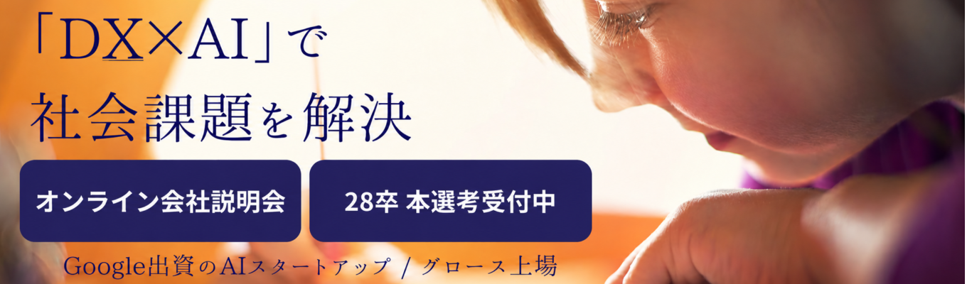 【本選考/エントリー受付中】米国Googleが日本スタートアップに初めて出資したAIベンチャー #コンサルタント職#初年度500万円〜 #NVIDIAと資本業務提携