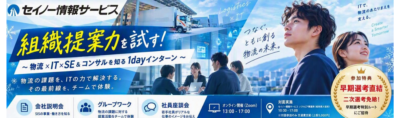 【早期選考直結｜二次選考免除】「組織提案力を試す！～物流×IT×SE &コンサルを知る1dayインターン～」
