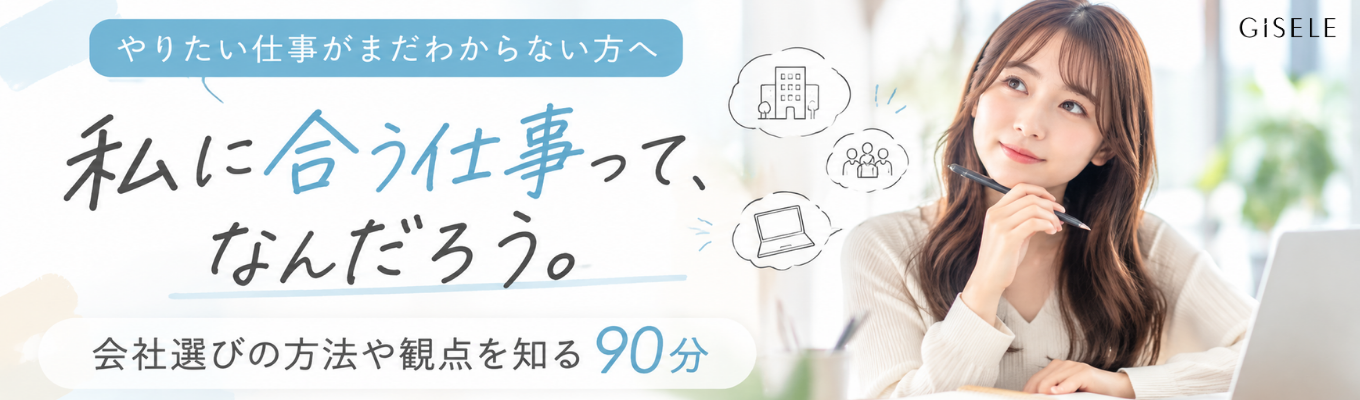 【WEB開催】私に合う仕事って、なんだろう。会社選びの方法や観点を学ぶ90分