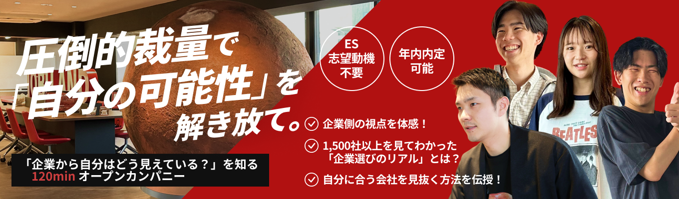 【年内内定可能｜120分で就活軸が完成】性格診断データで勝てる強みを言語化！平均年齢20代で急成長するベンチャーの裏側公開　#火星オフィス開催