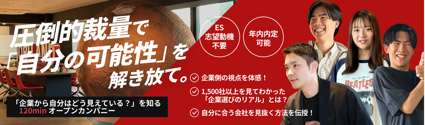 【年内内定可能｜社長登壇×性格診断｜交通費支給】創業社長が語る本音の評価基準！データで解き明かす自分の強みと20代で経営側に立つキャリア