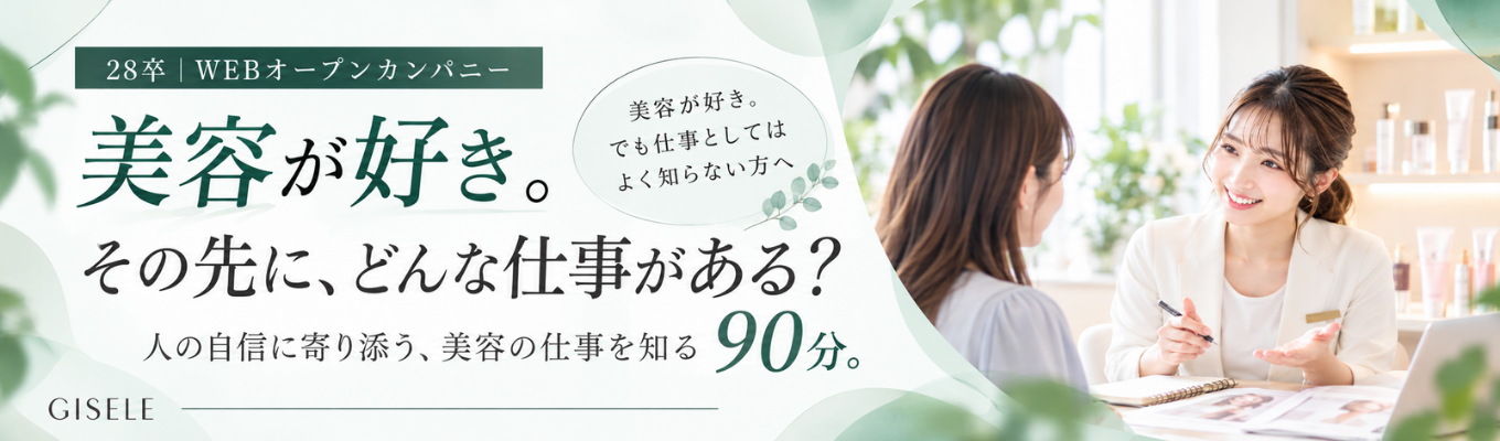 【WEB開催】美容が好き。その先に、どんな仕事がある?|GISELEオープンカンパニー募集