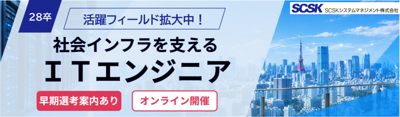 【早期選考確約!/SCSK(住友商事GP)GP】ITインフラの未来を支える仕事を知ろう!会社説明会 #リモート勤務・フレックス勤務有 #平均残業20h以下