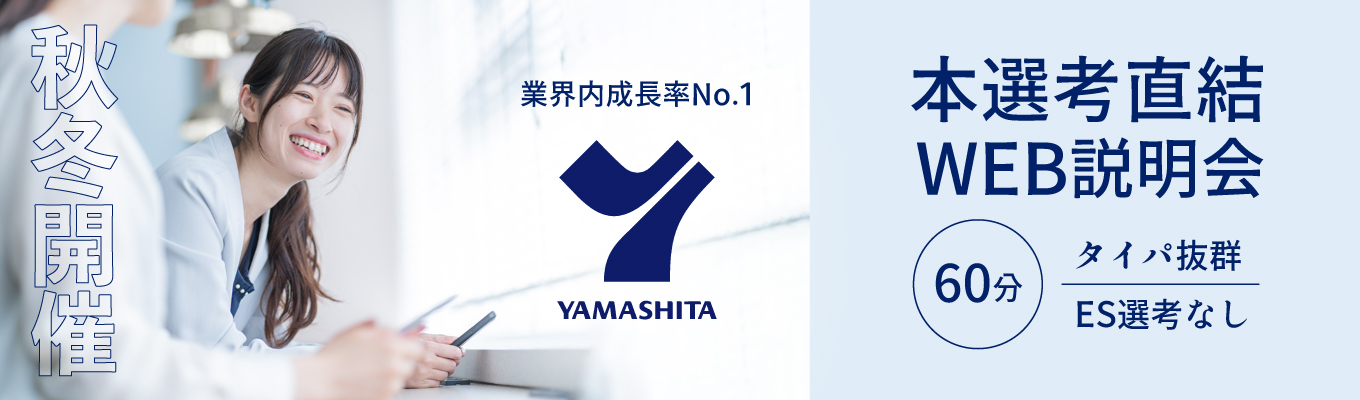 《本選考直結》創業64年 × 業界No.1成長率 安定と成長を両立する会社がわかる｜60分WEB説明会