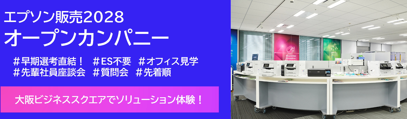 ショールーム見学・オフィスツアー実施!エプソンジャパン(旧:エプソン販売)の仕事と働き方がわかるオープンカンパニー(大阪開催)