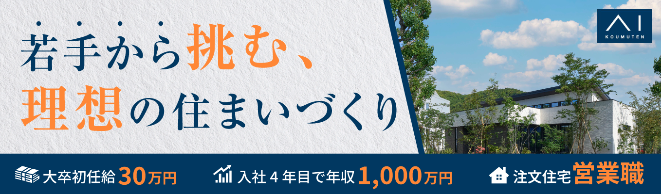 【注文住宅営業/総合職】大卒初任給30万円&入社4年目で年収1,000万円も可能!充実の研修制度と明確な評価基準で、未経験から若手が主役として活躍できる環境!《本選考直結/WEB会社説明会》