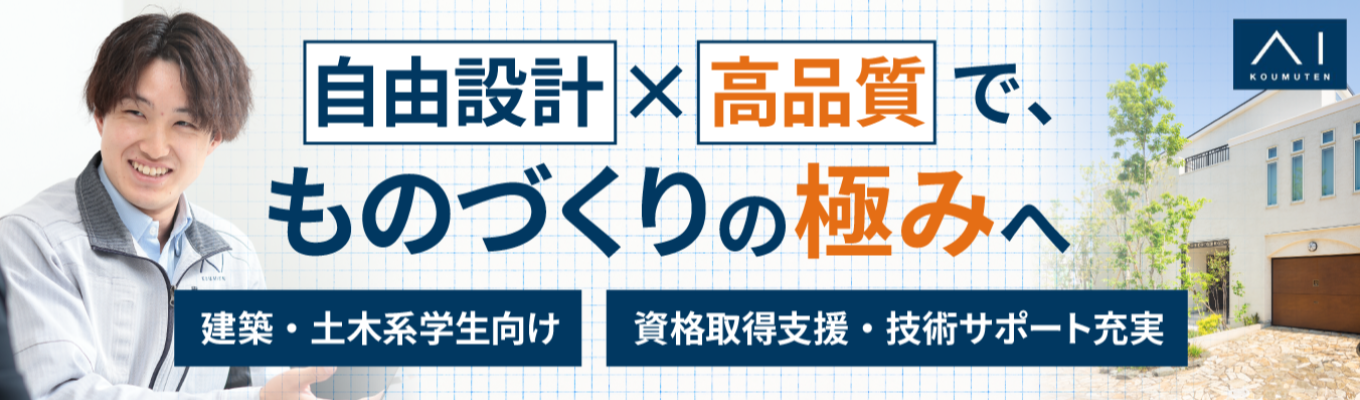 【建築・土木系学生限定】自由設計×高品質な住まいづくりを追求！充実の資格取得支援＆技術サポート体制で若手からプロの施工管理職・設計職へ！《本選考直結／WEB会社説明会》