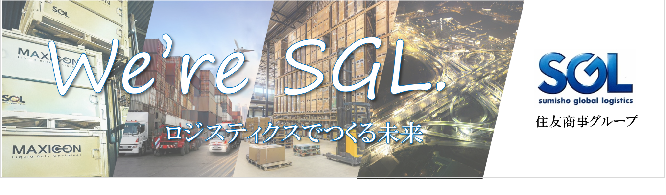 【早期選考直結/WEB開催】物流のイメージが変わる60分！ロジスティクスとSGL4事業まるわかりセミナー＃住友商事グループ