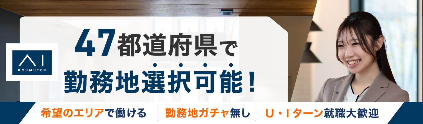 【勤務地ガチャなし・配属確約】47都道府県から自分の希望エリアを選択可能！地元貢献／U・Iターン就職も叶う、理想のライフスタイルに応じたキャリアが築ける！《本選考直結／WEB会社説明会》